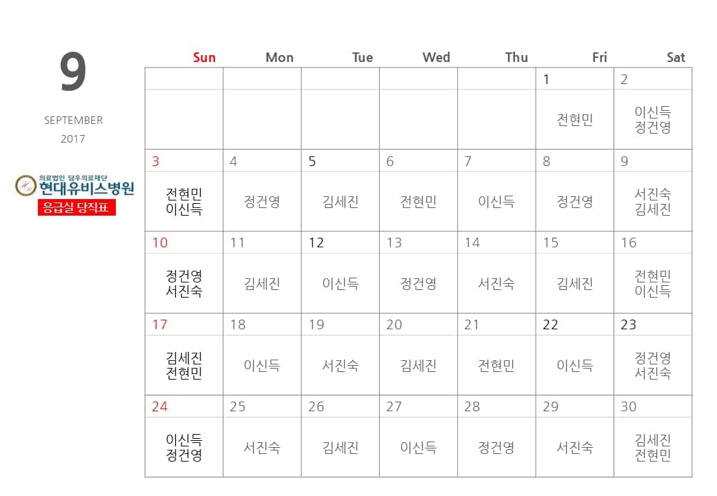 응급실 9월 당직표 사진 1