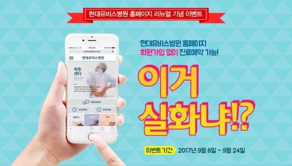 [이벤트] 현대유비스병원 홈페이지 리뉴얼 기념 이벤트 사진 1