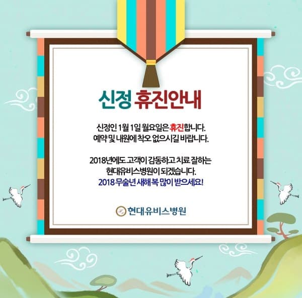 신정 휴진안내 사진 1