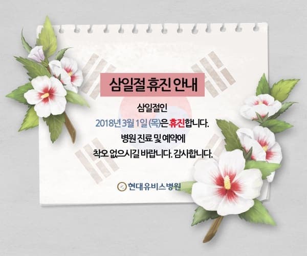 삼일절 휴진 안내 사진 1