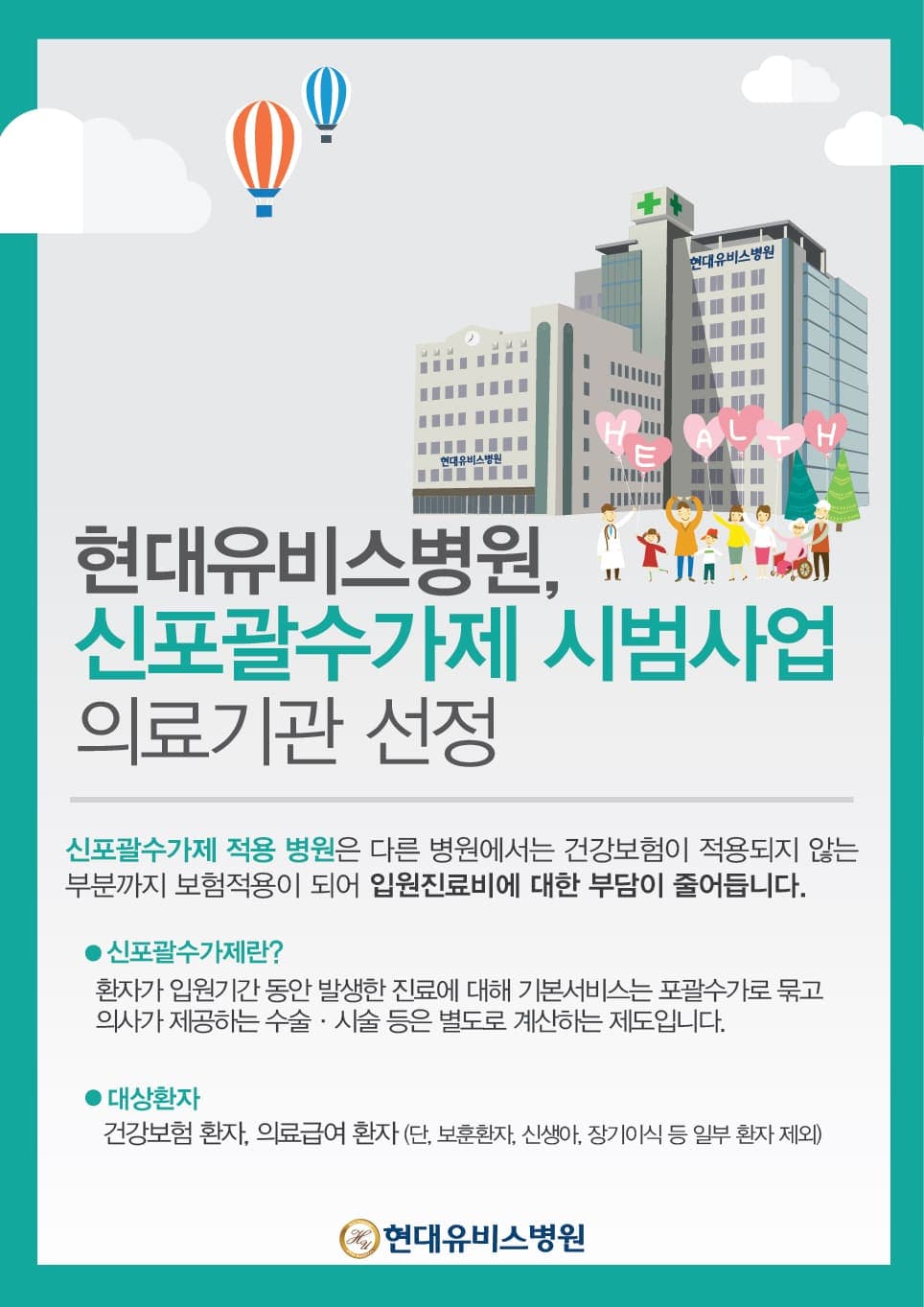 현대유비스병원, 신포괄수가제 시범사업 의료기관 선정 사진 1