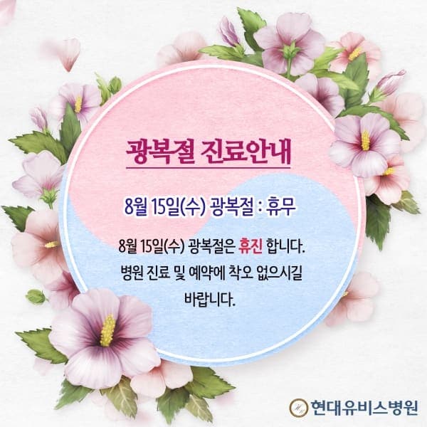 광복절 휴진 안내 사진 1
