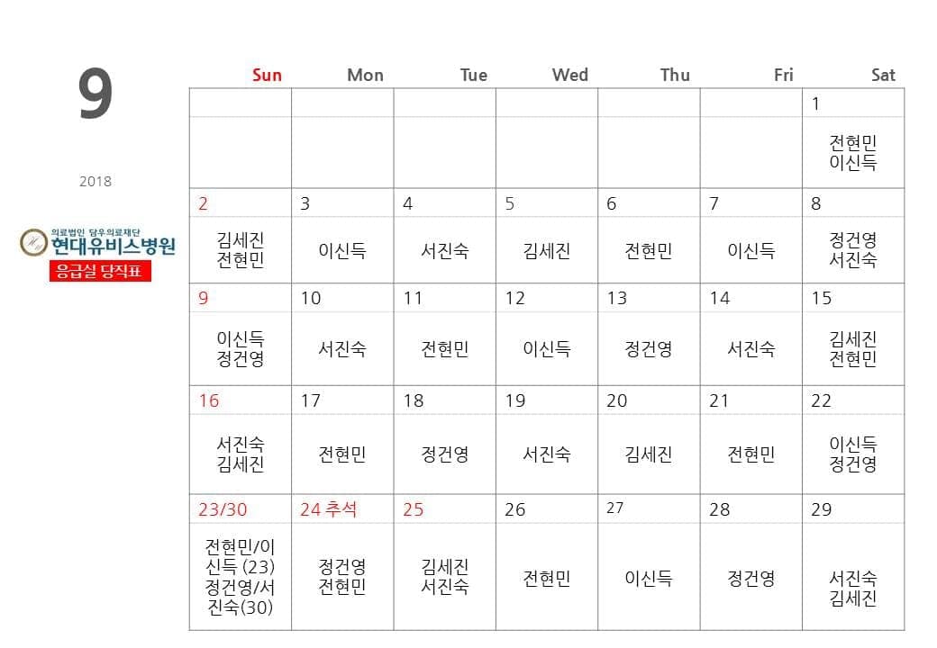 응급실 9월 당직표 사진 1