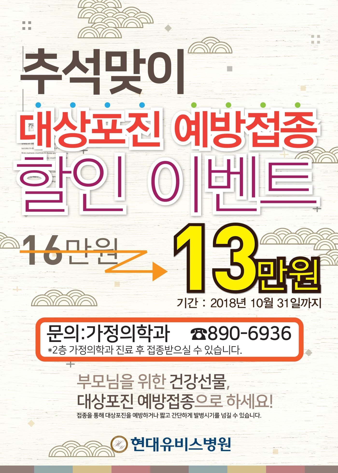 [이벤트] 추석맞이 대상포진 예방접종 할인 이벤트(~10. 31까지) 사진 1