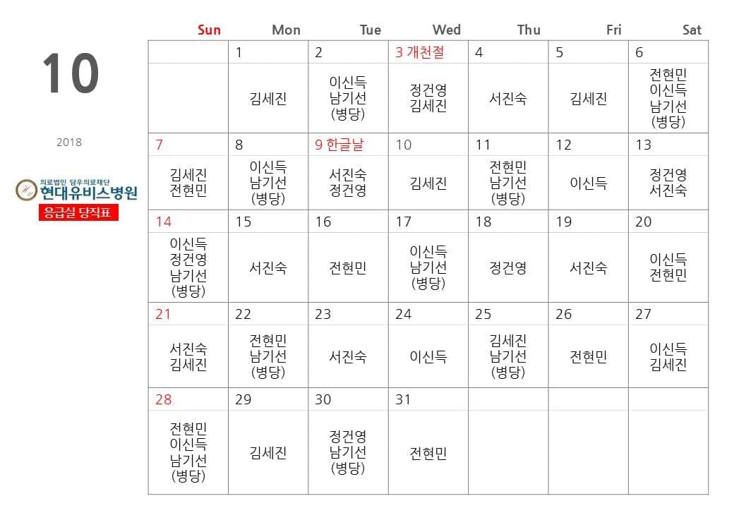 응급실 10월 당직표 사진 1