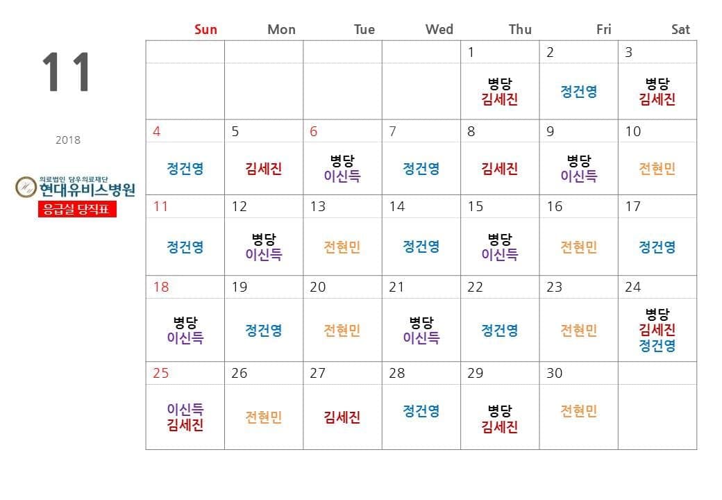 응급실 11월 당직표 사진 1