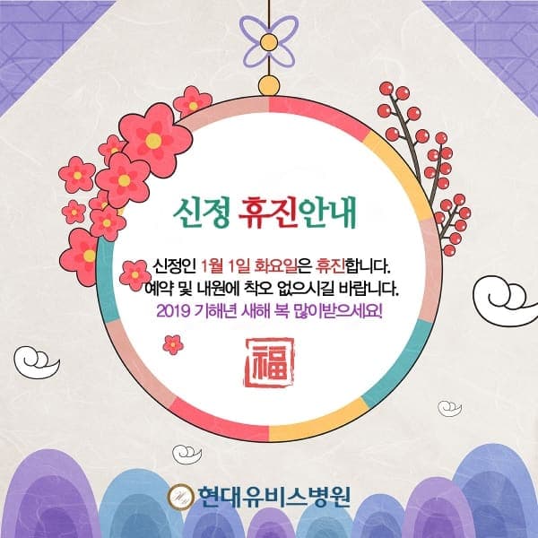 신정 휴진 안내 사진 1
