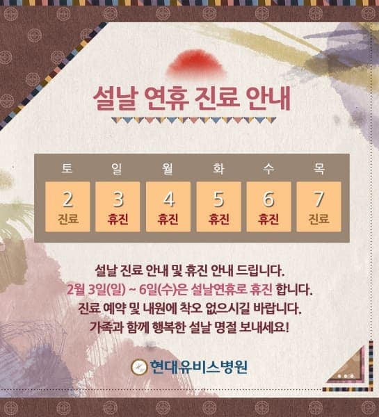 설날 휴진 안내 사진 1