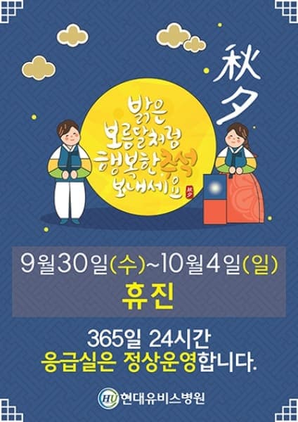 현대유비스병원, 추석 휴진 안내 사진 1