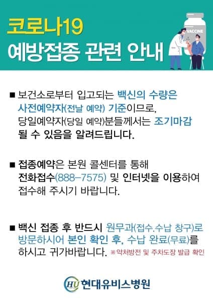[현대유비스병원]  코로나19 백신접종 지정병원 사진 1