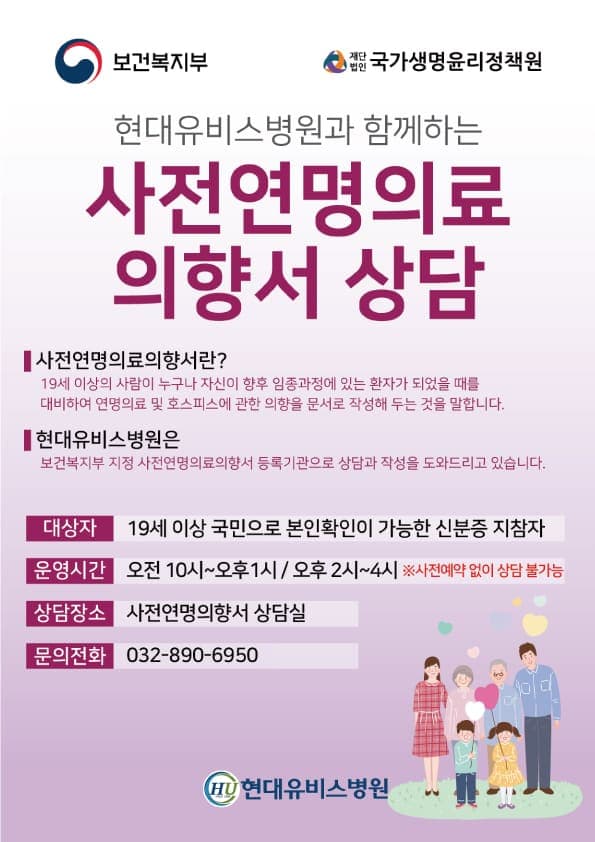 현대유비스병원, 사전연명의료의향서 상담 안내 사진 1