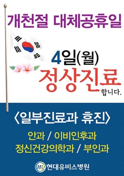 현대유비스병원, 개천절 대체공휴일 10월4일(월) 정상진료 실시. 사진 1