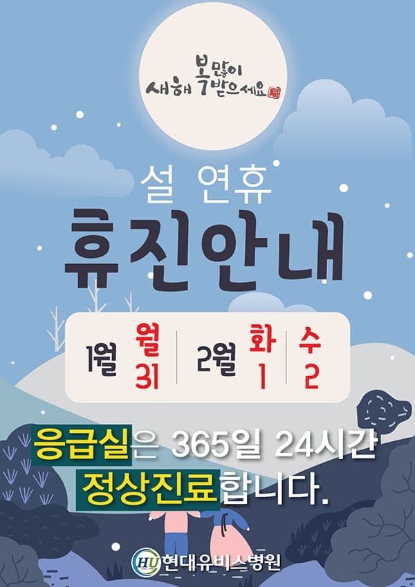 현대유비스병원, '설 연휴' 휴진안내 사진 1