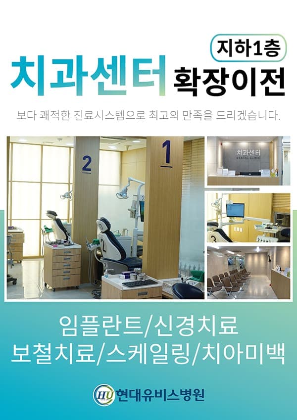 현대유비스병원, 치과센터 확장 오픈 사진 1