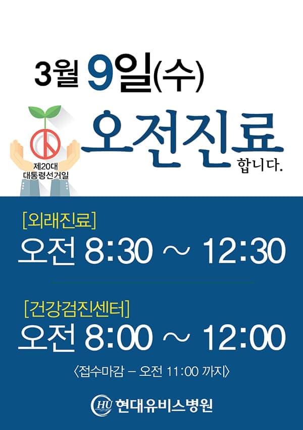 현대유비스병원, '대통령 선거일' 오전진료 안내 사진 1