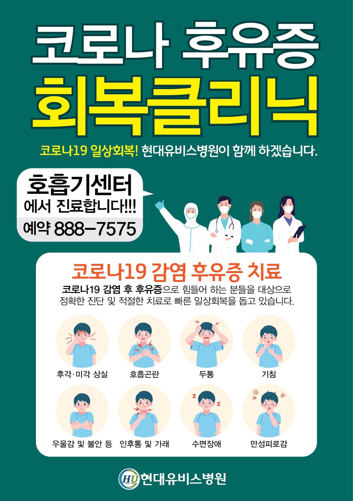 현대유비스병원, 코로나 후유증 클리닉 운영 사진 1
