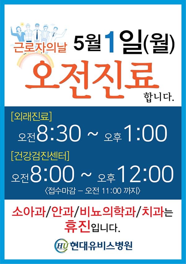 현대유비스병원, 근로자의날 진료안내 사진 1