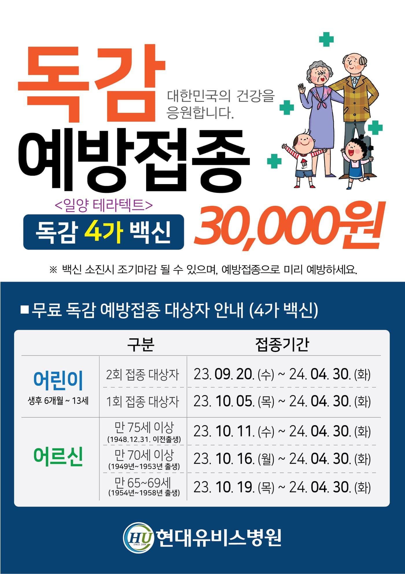 현대유비스병원, 독감예방접종안내 사진 1
