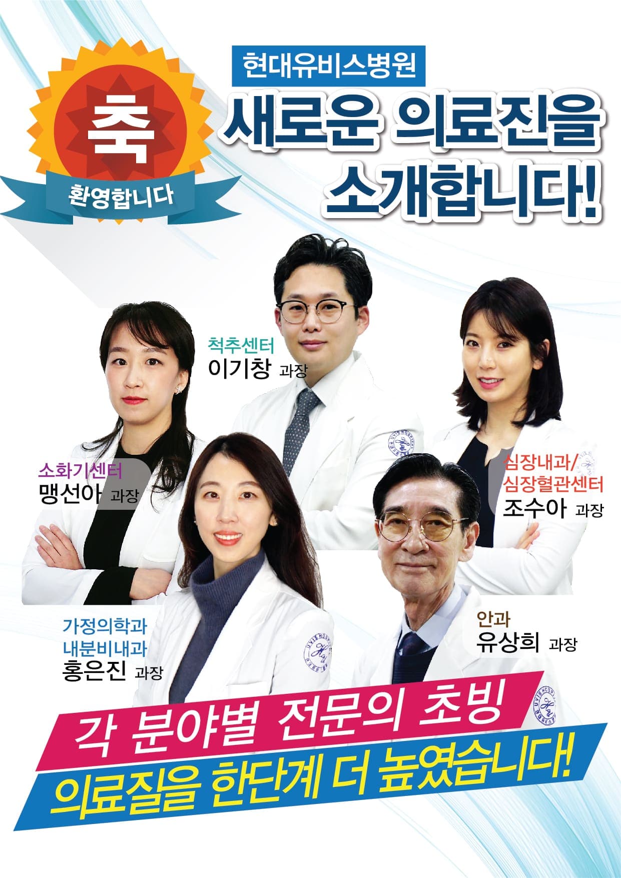 현대유비스병원, 신규 각 분야별 임상과장 초빙. 사진 1