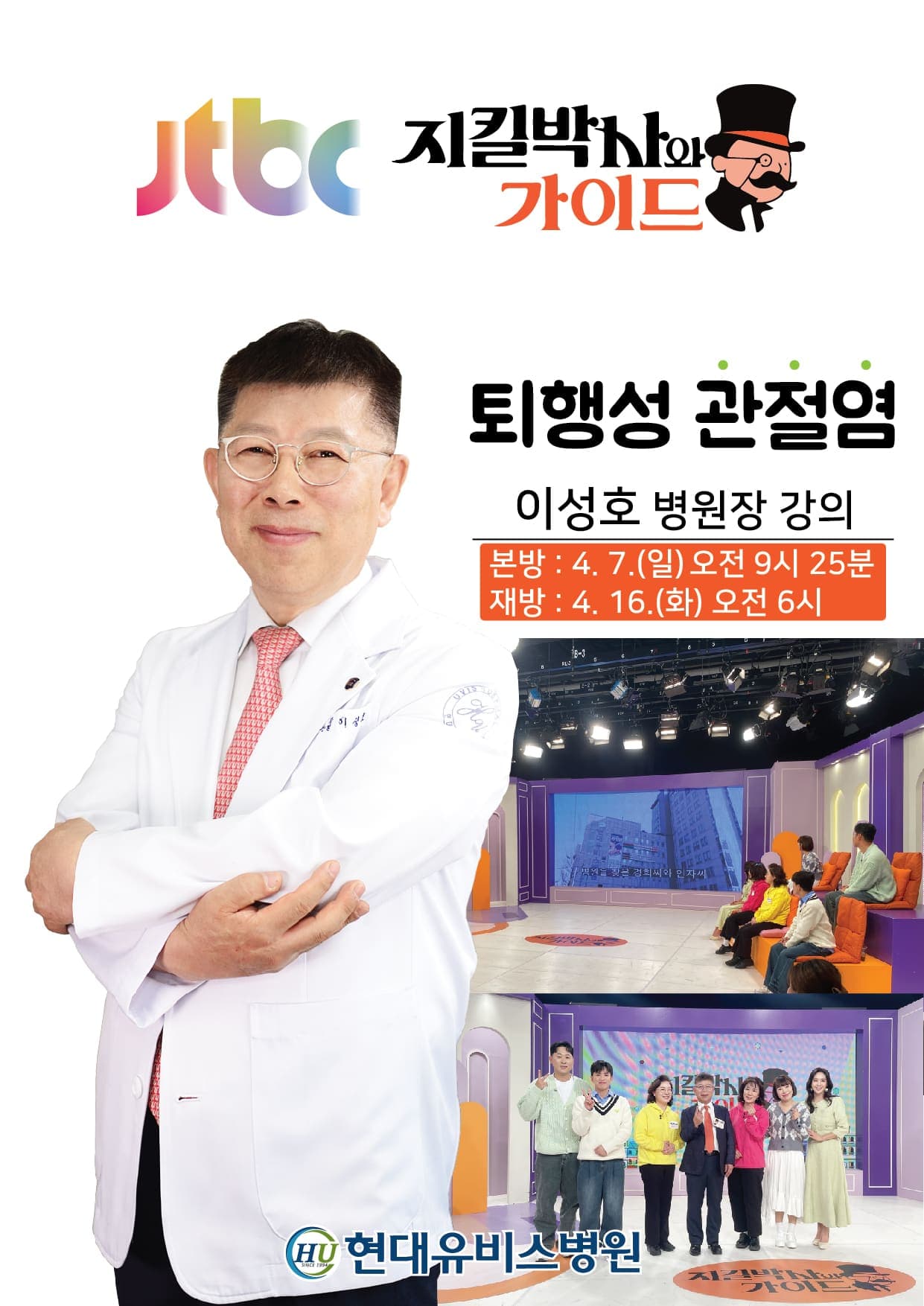 [현대유비스병원] 이성호 병원장님 JTBC '지킬박사와 가이드' 촬영 사진 1