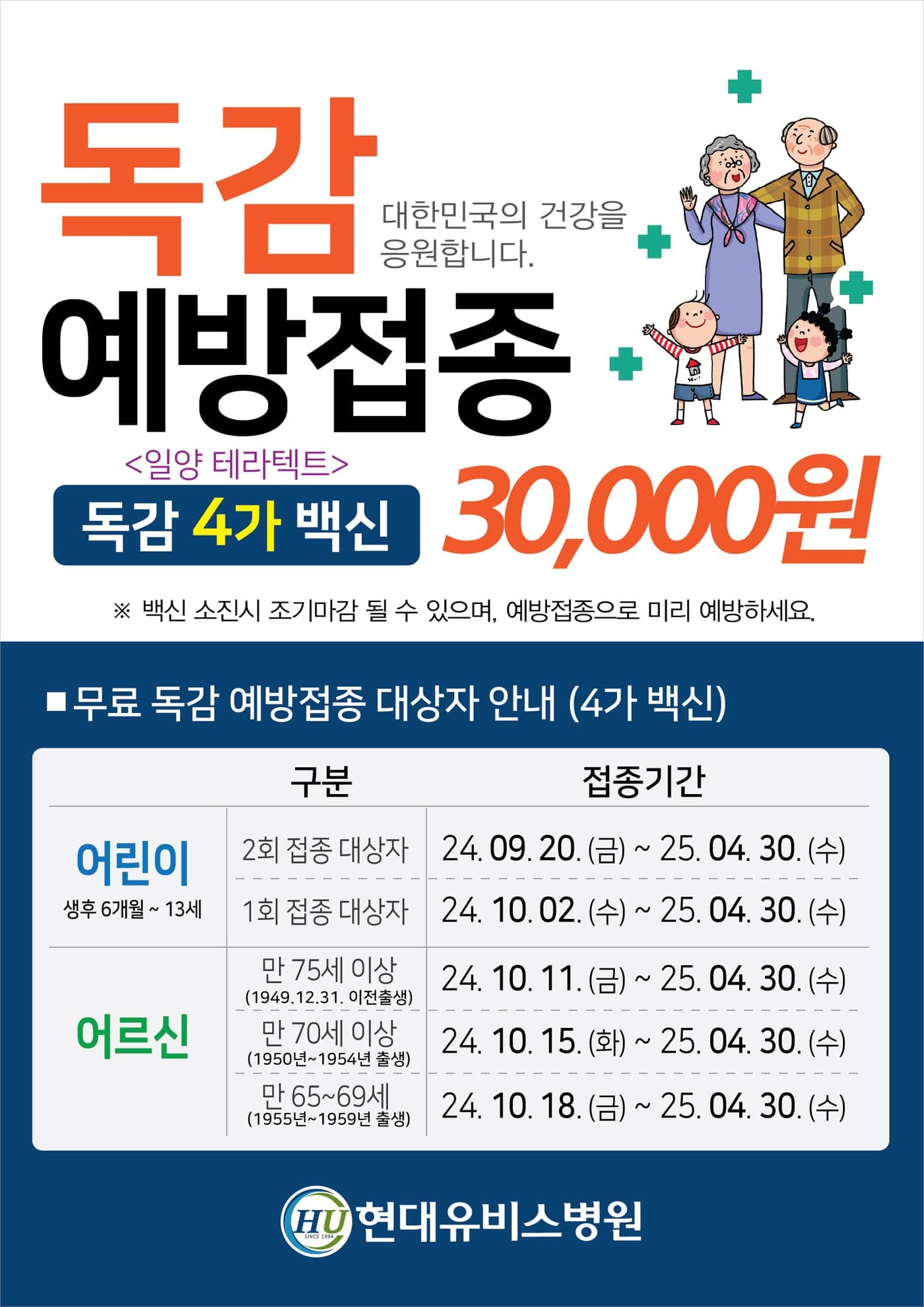 [현대유비스병원] 독감 예방접종 시작 사진 1