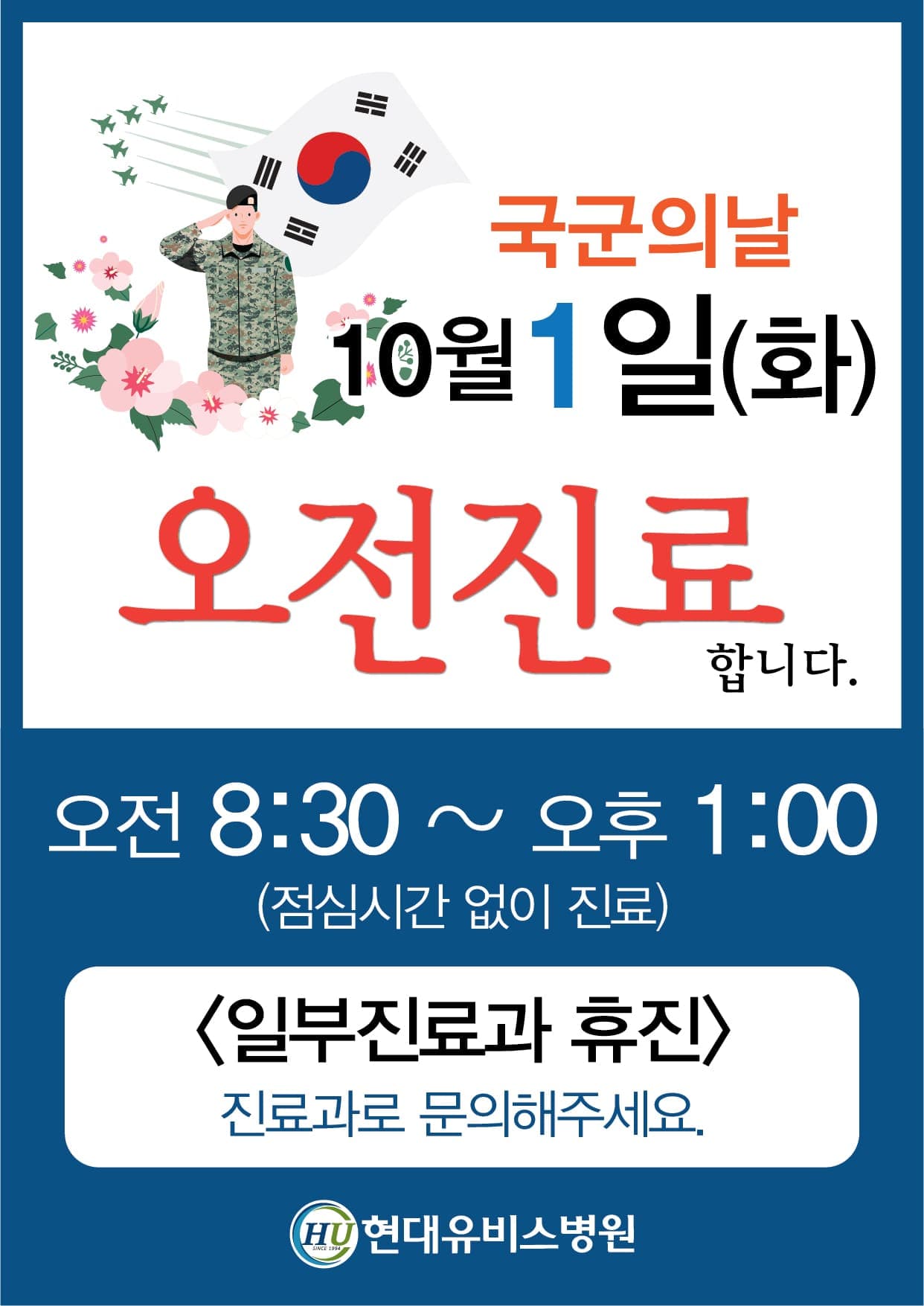 [현대유비스병원] 국군의 날 진료안내 사진 1