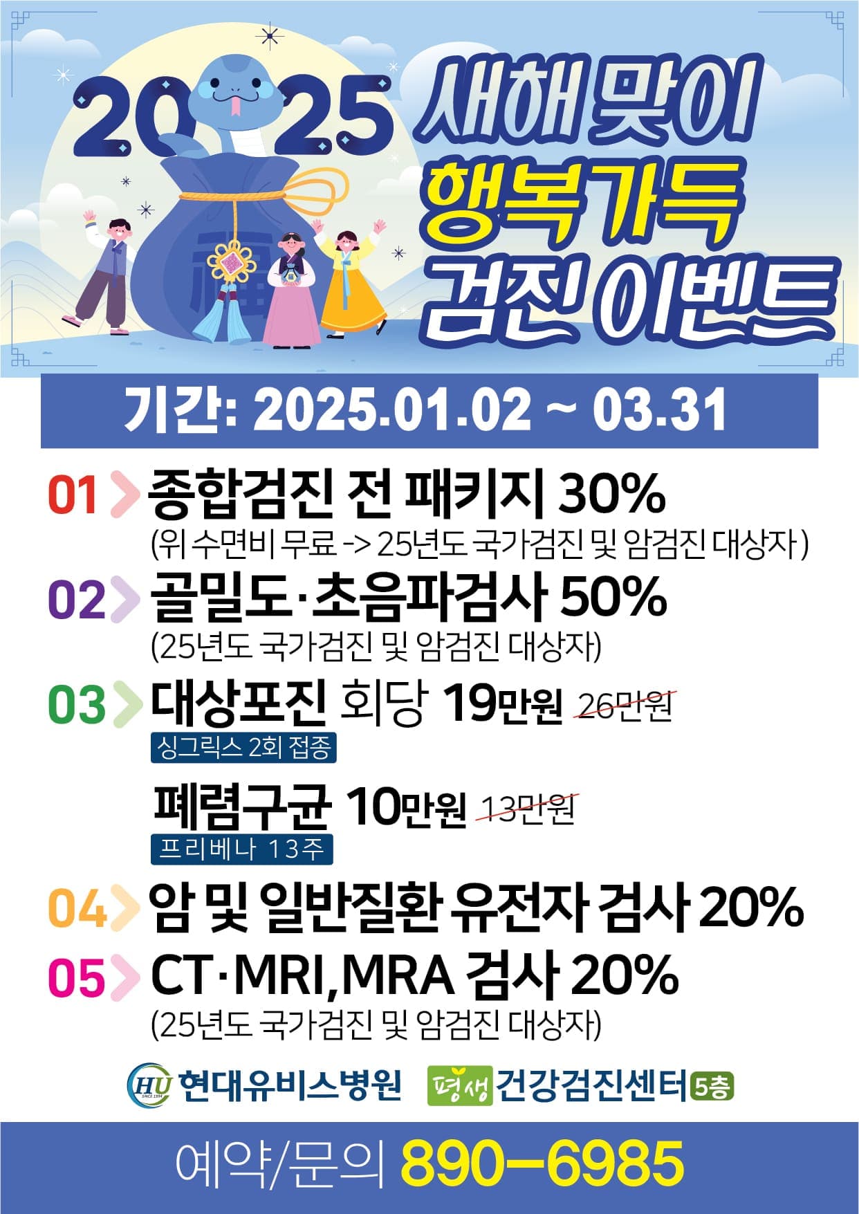 2025 새해맞이 행복가득 검진 이벤트 사진 1
