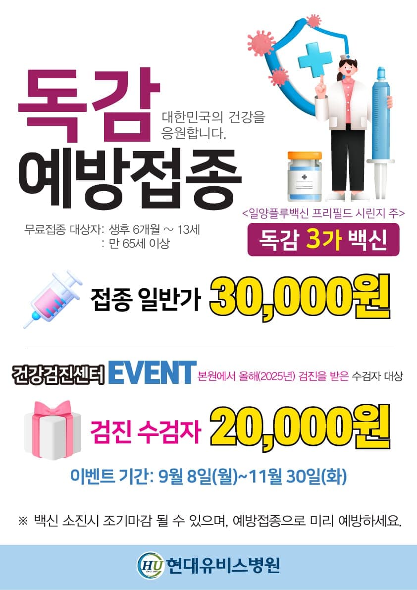 [현대유비스병원] 2025 독감 예방접종 시작 사진 1