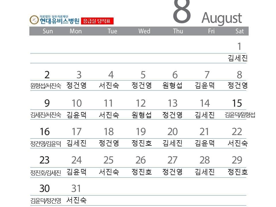 응급진료센터 8월 당직표 사진 1