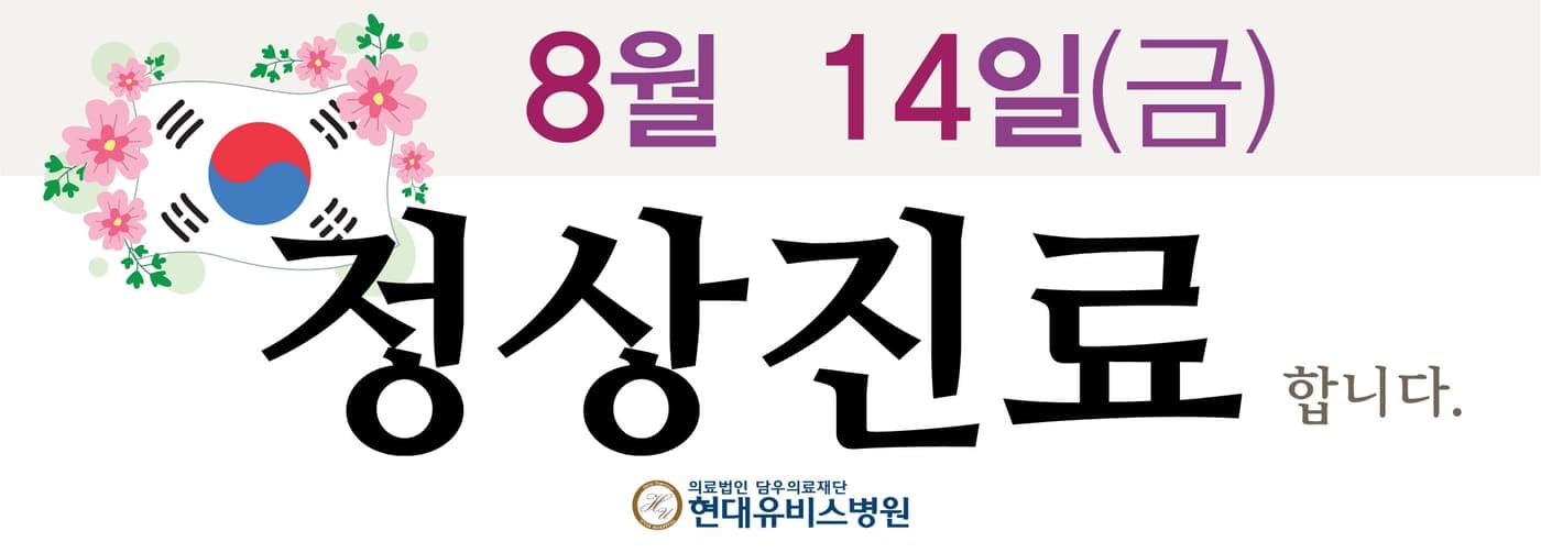 [공지]14일 정상진료합니다. 사진 1