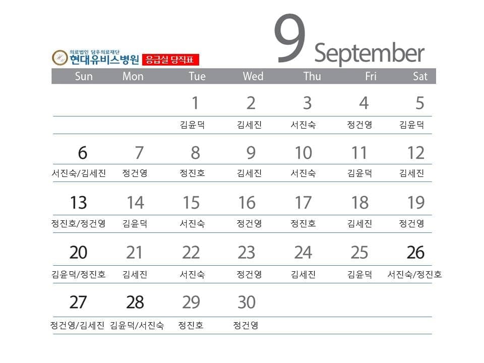 응급진료센터 9월 당직표 사진 1