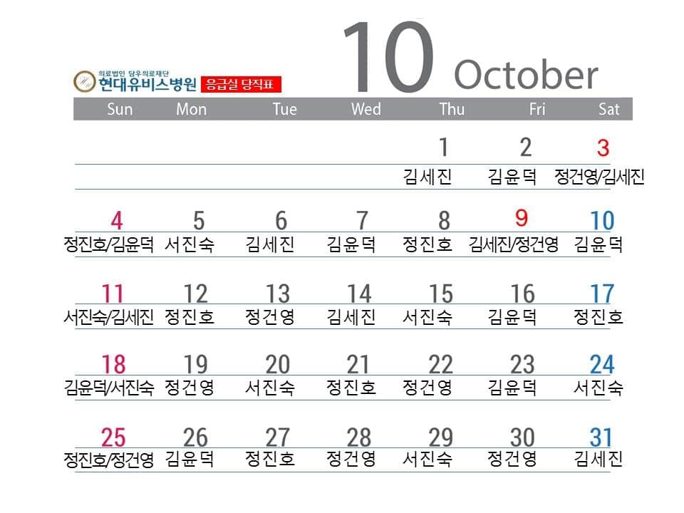 응급진료센터 10월 당직표 사진 1