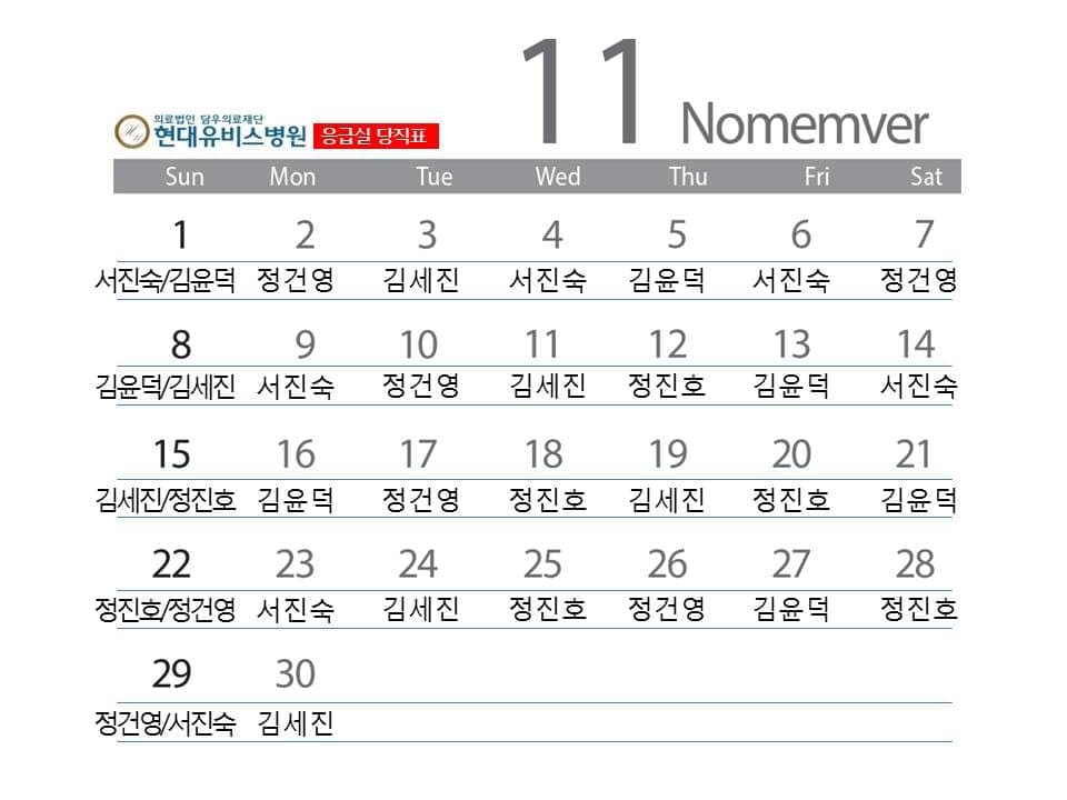 응급진료센터 11월 당직표 사진 1