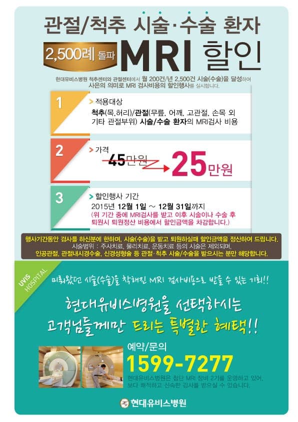 [MRI할인행사]관절/척추시술환자 대상 MRI할인혜택 사진 1