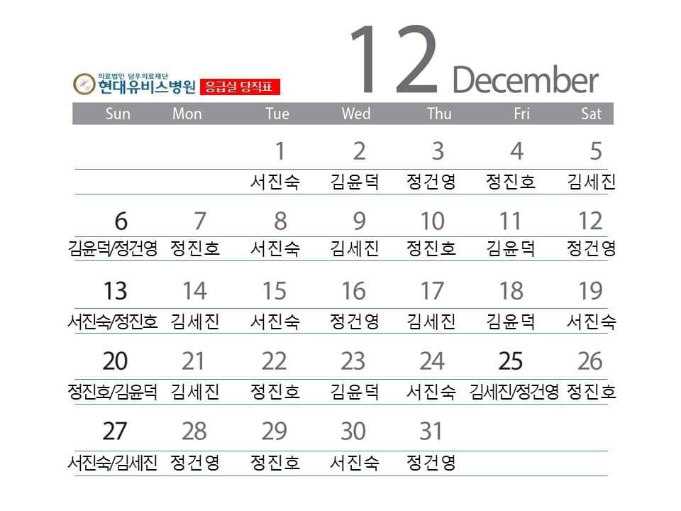 응급진료센터 12월 당직표 사진 1