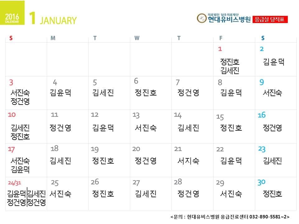응급진료센터 1월 당직표 사진 1
