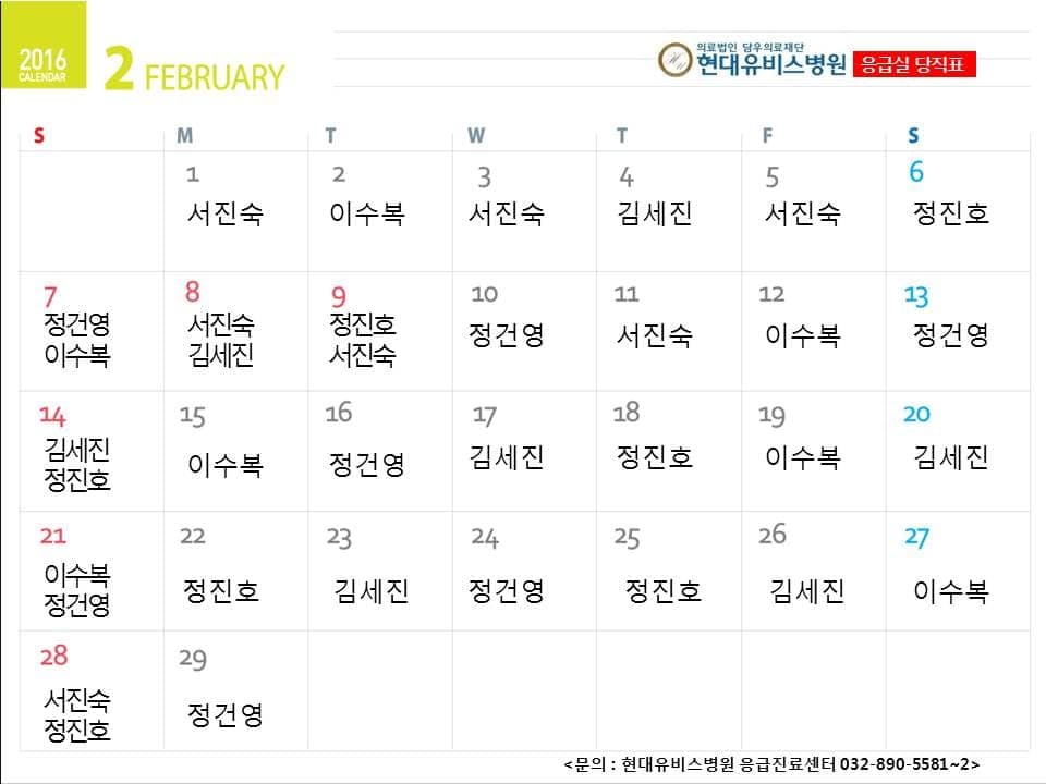 응급진료센터 2월 당직표 사진 1