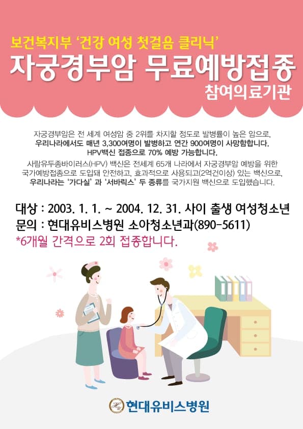 자궁경부암 무료예방접종 사진 1