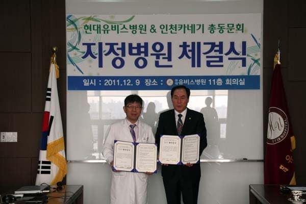 인천카네기 총동문회 지정병원 협약 체결식 사진 2