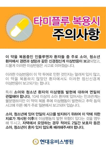 타미플루 복용 시 주의사항 안내 사진 1