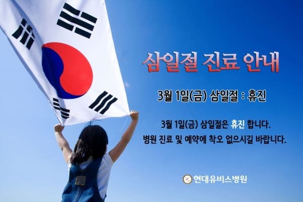 삼일절 휴진 안내 사진 1