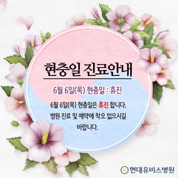 현충일 휴진 안내 사진 1
