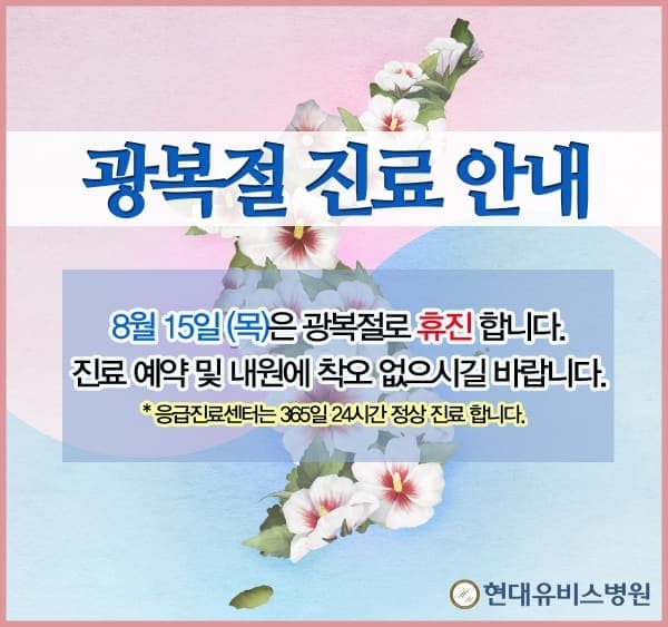 광복절 휴진 안내 사진 1