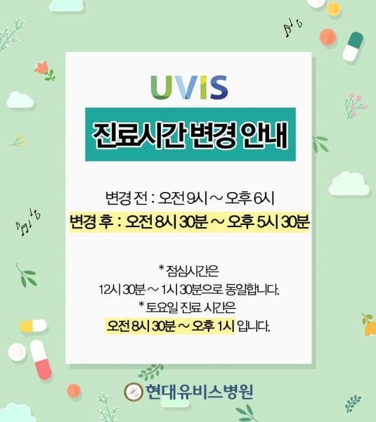 현대유비스병원, 진료시간 변경안내 공지 사진 1