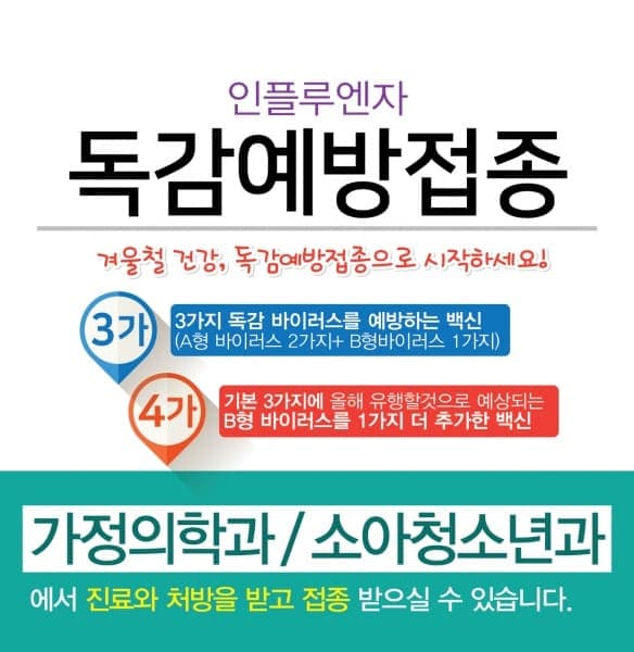 2019-2020 독감 무료 예방접종 안내 사진 1