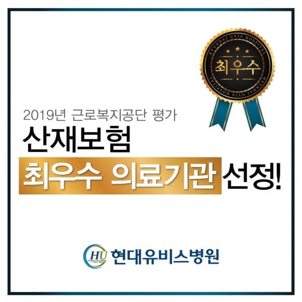 현대유비스병원 - 2019년 산재보험 최우수 의료기관 선정! 사진 1