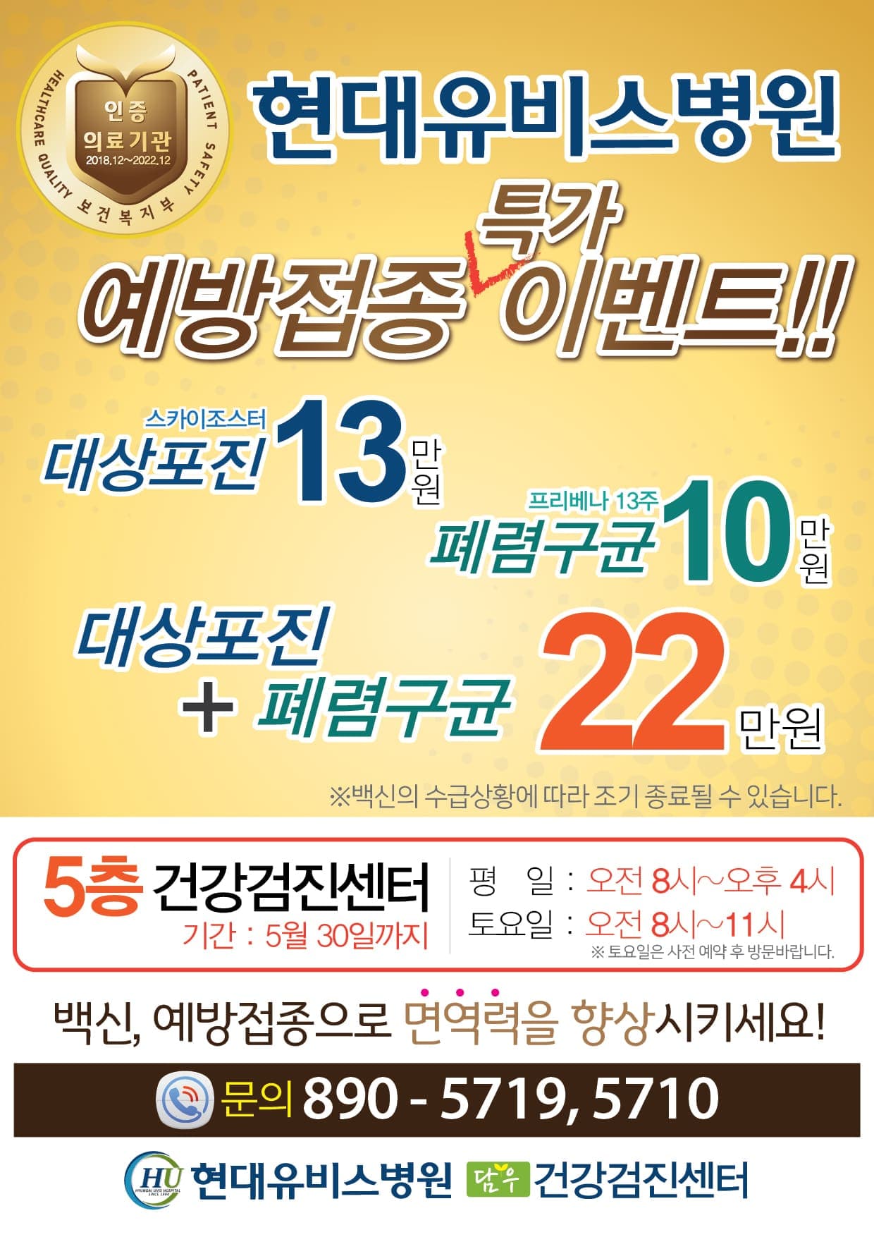 현대유비스병원 '예방접종 특가 이벤트!' 안내 사진 1