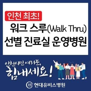 현대유비스병원, 인천 최초 워크 스루 선별진료소 운영 사진 1