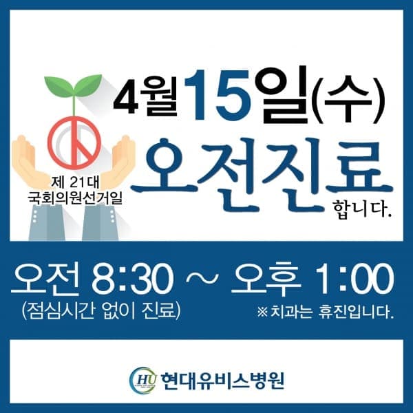 현대유비스병원, 국회의원 선거일 오전 진료 실시. 사진 1
