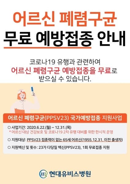 현대유비스병원,어르신 폐렴구균 무료 예방접종 안내 사진 1